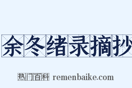 余冬绪录摘抄是什么意思的图片